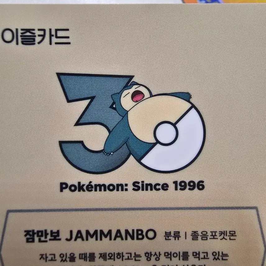 [BUNJANG] Pokemon Snorlax 30th Anniversary Limited Edition EZ-Link Card / 잠만보 포켓몬 30주년 한정판 이즐 교통카드