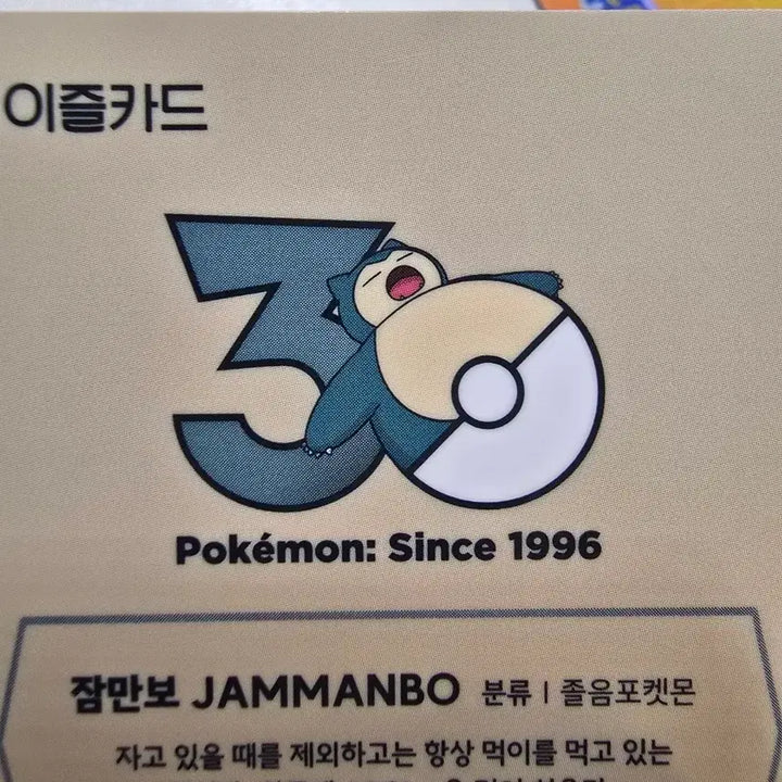 [BUNJANG] Pokemon Snorlax 30th Anniversary Limited Edition EZ-Link Card / 잠만보 포켓몬 30주년 한정판 이즐 교통카드