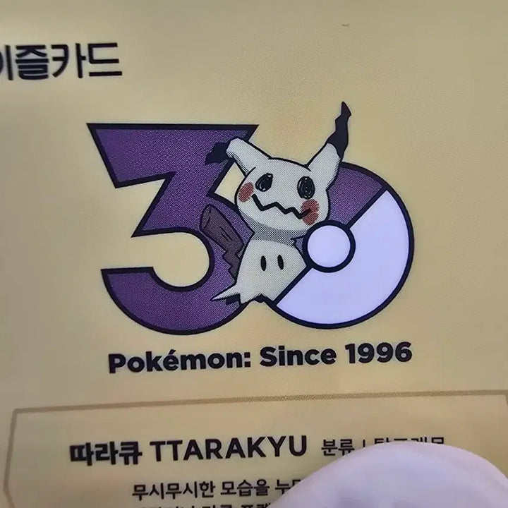 [BUNJANG] Pokemon 30th Anniversary Limited Edition EAZEL Transit Card (DQ) / 따라큐 포켓몬 30주년 한정판 이즐 교통카드