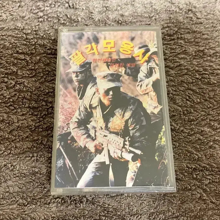 [BUNJANG] The Octagonal Warrior First Marine is Forever Marine Military Song Cassette Tape (Sealed) / 팔각모용사 한번 해병은 영원한 해병 미개봉 군가 카세트테이프