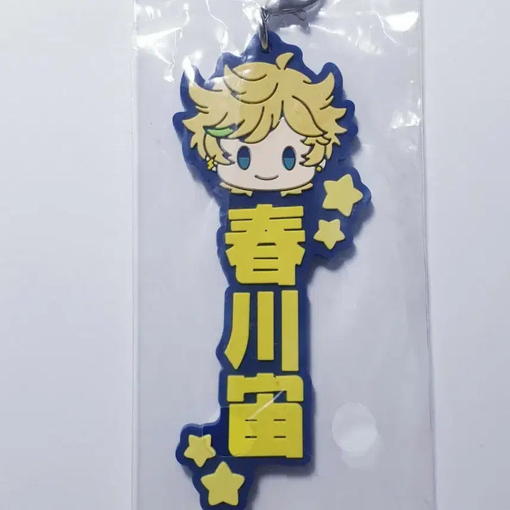 [BUNJANG] Ensemble Stars Haruka &amp; Sora Punipuni Beans Rubber Strap Name Tag Keychain Switch / (미개봉) 앙스타 하루카와 소라 푸니빈즈 러버 스트랩 네임택 이름 키링 스위치 러버챰