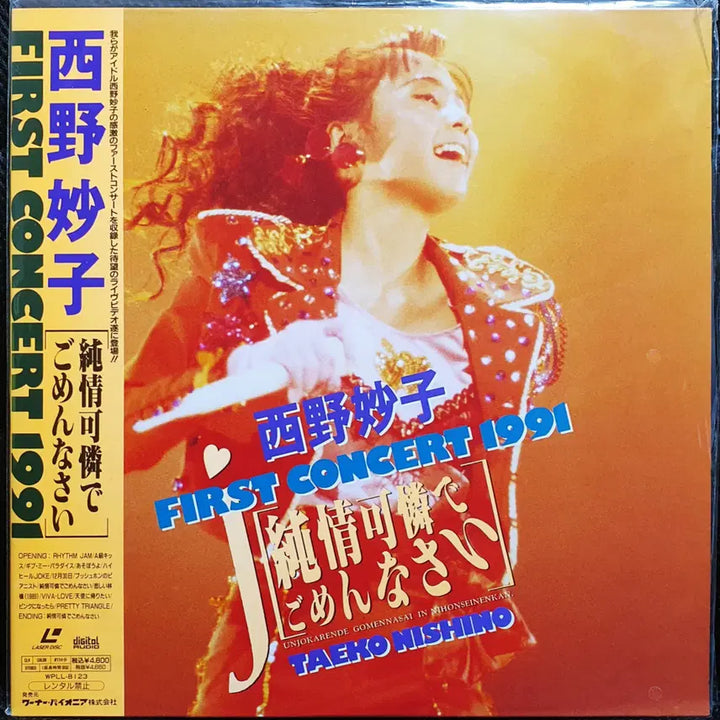 [BUNJANG] Taeko Nishino First Concert 1991 LaserDisc (LD) / 니시노 타에코 FIRST CONCERT 1991 레이저 디스크 LD