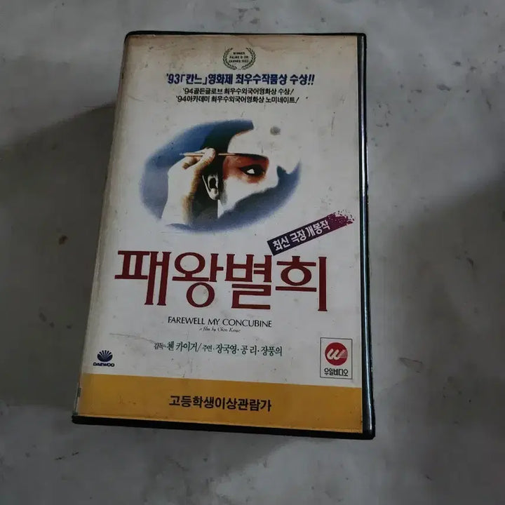 [BUNJANG] Farewell My Concubine VHS / 패왕별희 VHS 93 칸느 영화제 수상작