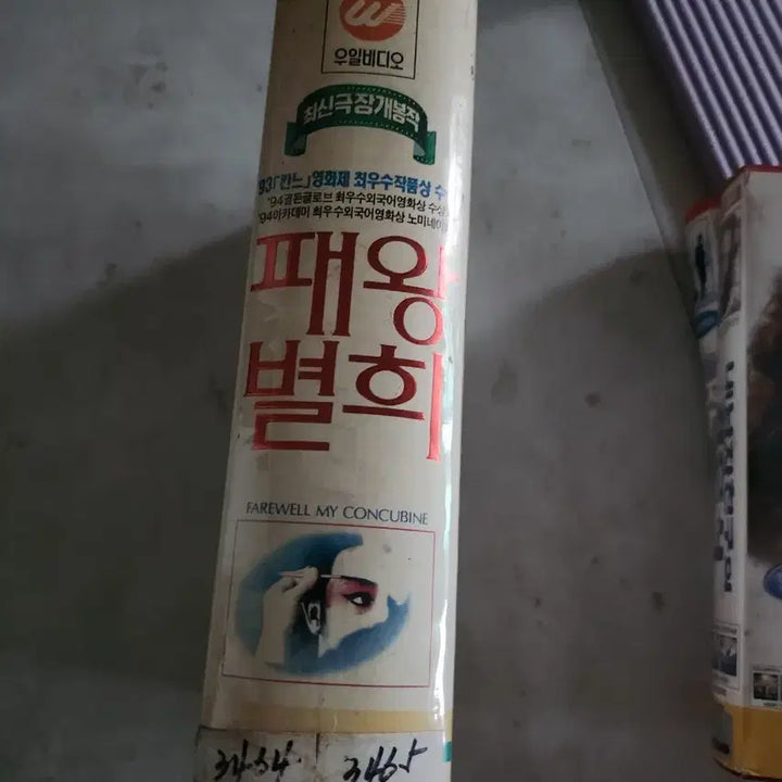 [BUNJANG] Farewell My Concubine VHS / 패왕별희 VHS 93 칸느 영화제 수상작