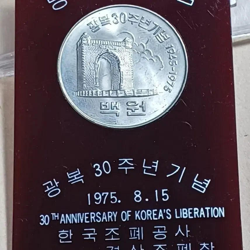 [BUNJANG] 30th Anniversary of Liberation Korean Mint Commemorative 100 Won Coin / 광복30주년 조폐공사 방문기념