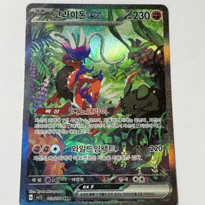 [BUNJANG] Koraidon ex SAR / 코라이돈ex sar