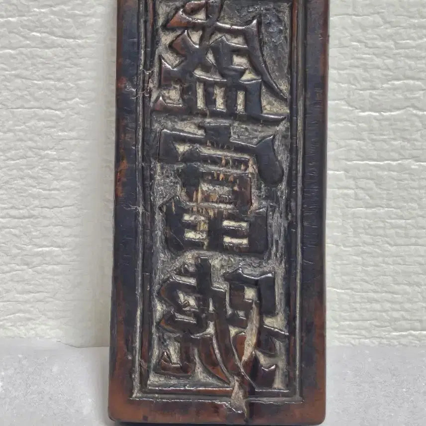 [BUNJANG] Antique Joseon Dynasty Woodblock Stamp (Neunghwapan Sijeonjipan) / 옛날 능화판 시전지판  명문판 목판본조선목판