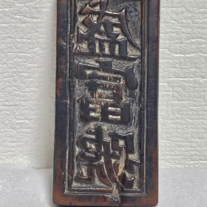 [BUNJANG] Antique Joseon Dynasty Woodblock Stamp (Neunghwapan Sijeonjipan) / 옛날 능화판 시전지판  명문판 목판본조선목판