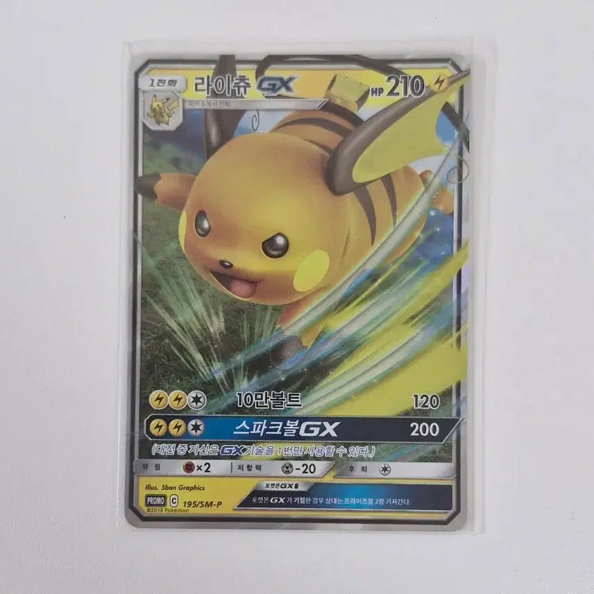 [BUNJANG] Raichu GX Pokémon Card / 라이츄GX