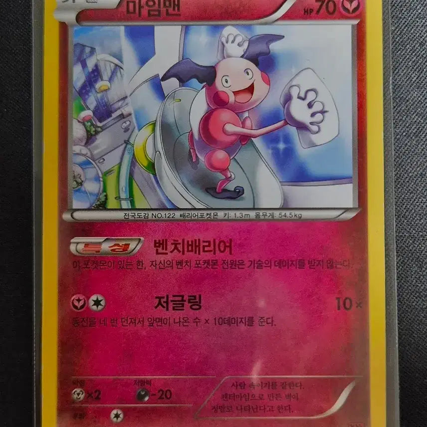 [BUNJANG] Pokemon Card Mime Jr. 045/059 XY8 / XY시리즈 포켓몬 카드 마임맨 045/059 xy8