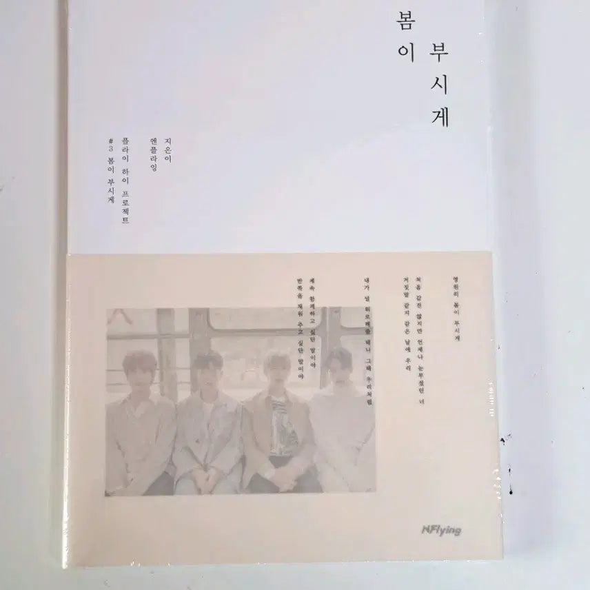 [BUNJANG] N.Flying "Bloom" / 엔플라잉  봄이 부시게 미개봉앨범
