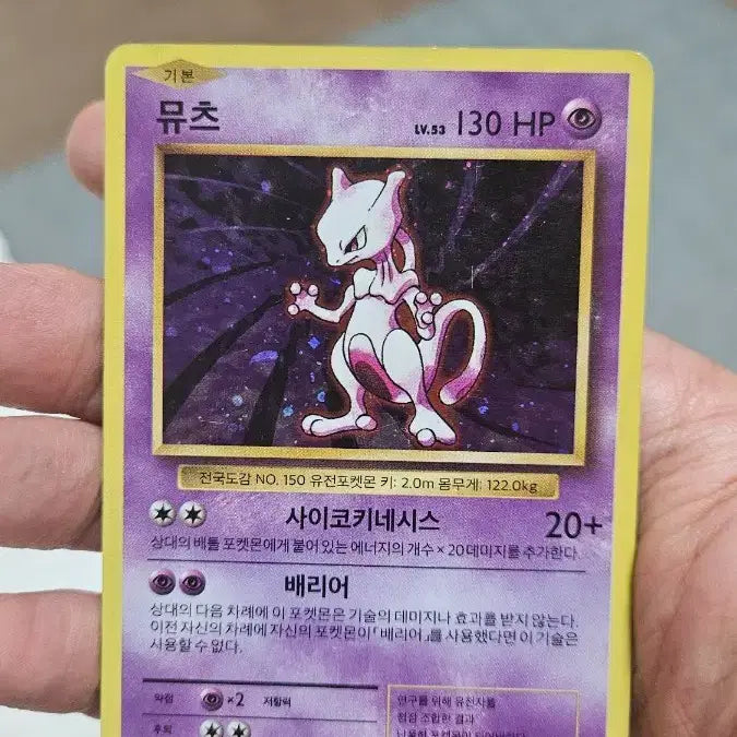 [BUNJANG] Pokemon Card 20th Anniversary Mewtwo Card / 포켓몬카드 고대팩 20주년 뮤츠 카드 팝니다