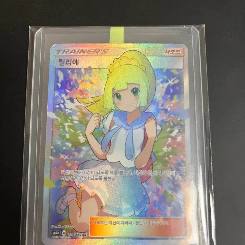 [BUNJANG] Lillie SR 119/114 (Enthusiastic Lillie) Pokémon Card / 급처)열심 릴리에 판매합니다