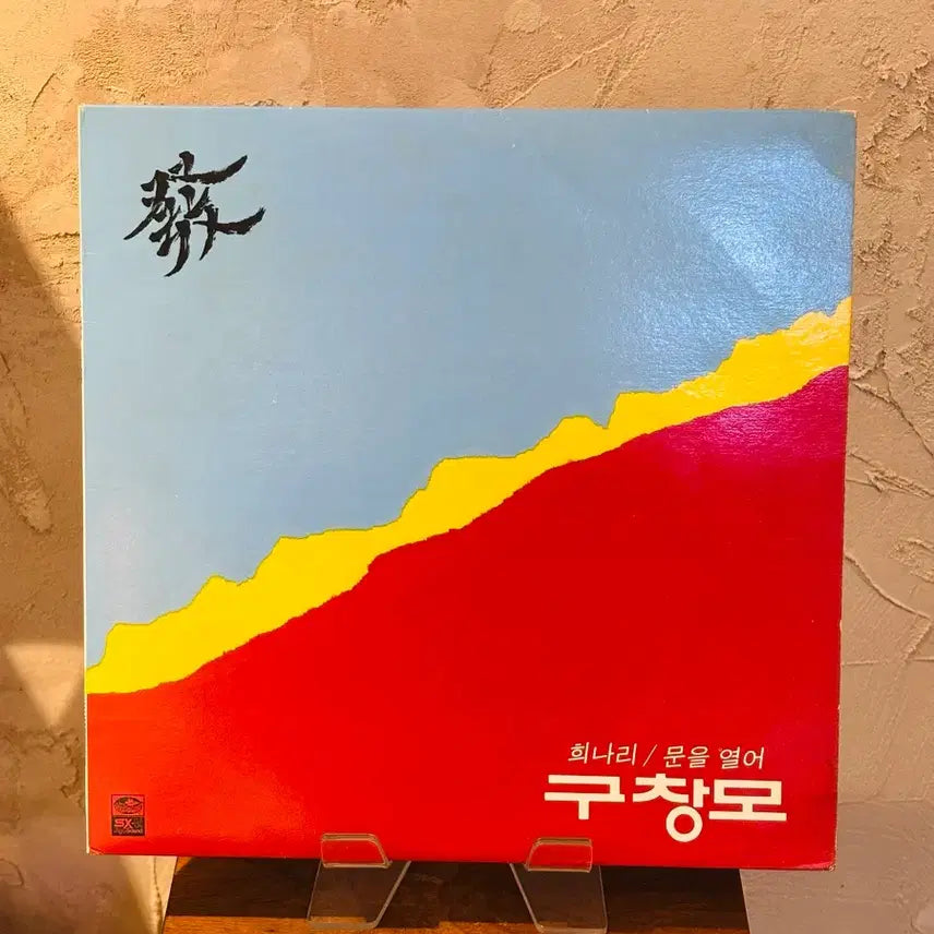 [BUNJANG] Gu Chang Mo Himnari LP / 구창모 - 희나리 LP
