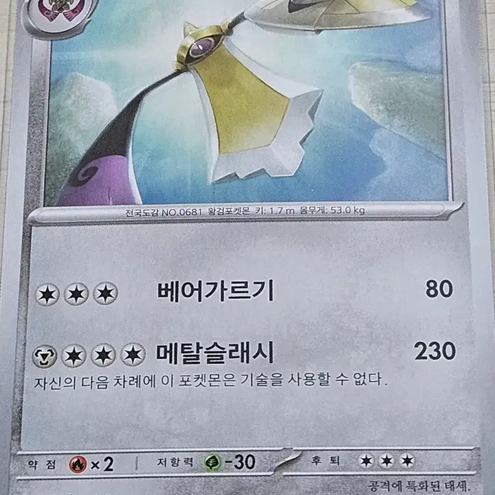 [BUNJANG] Pokemon Card Aegislash / 포켓몬카드 킬가르도
