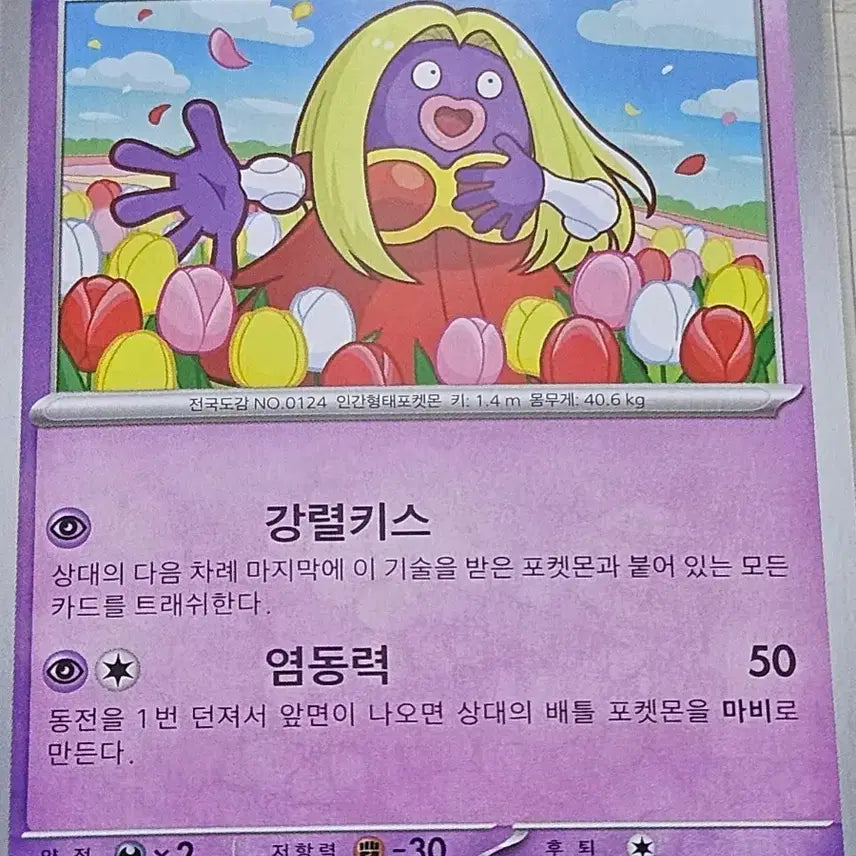 [BUNJANG] Pokemon Card Jynx / 포켓몬카드 루주라