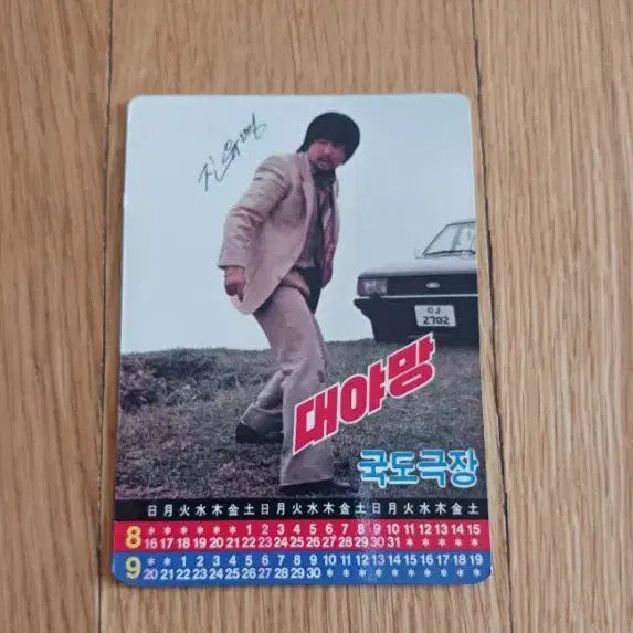 [BUNJANG] Daeyamang Movie Card Movie Calendar / 대야망 영화카드 영화카렌다