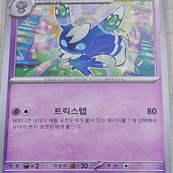 [BUNJANG] Pokemon Card Nyanma (037/083 U) / 포켓몬카드 냐오닉스 037/083 U