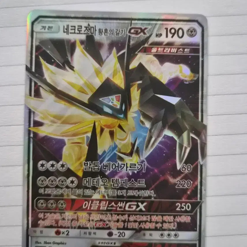 [BUNJANG] Pokemon Card Necrozma Dusk Mane GX / 포켓몬카드 네크로즈마 황혼의 갈기 GX