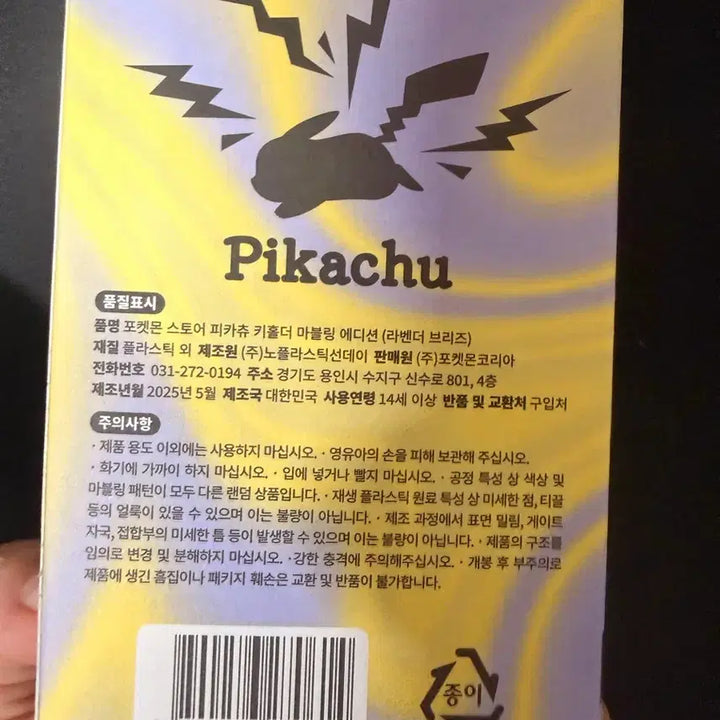 [BUNJANG] Pokemon Pikachu Marbling Edition Keychain / 포켓몬 피카츄 키홀더 마블링 에디션