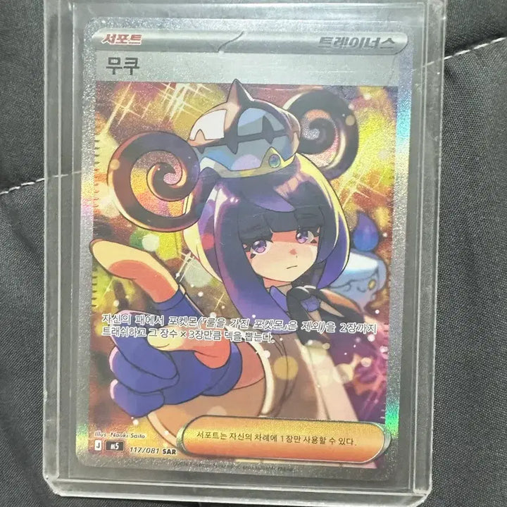[BUNJANG] Pokemon Card Mukuh 117/081 SAR / 포켓몬 카드 무쿠 117/081 SAR