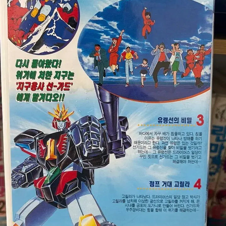 [BUNJANG] Earth Guardian Sungard Part 2 Vol. 2 VHS / 지구용사 선가드 2부 2편 비디오테이프 만화 비디오 썬가드 용자