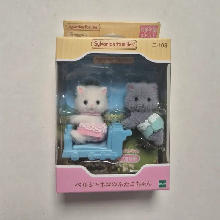 [BUNJANG] Sylvanian Families Persian Cat Twins Sealed / 실바니안 페르시안 고양이 쌍둥이 미개봉