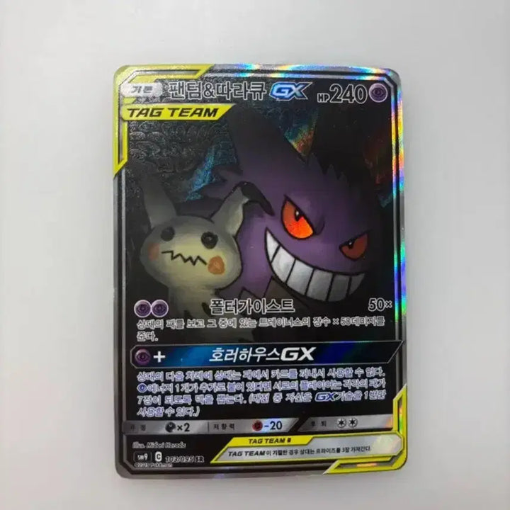 [BUNJANG] Pokemon Card Gengar &amp; Mimikyu GX (TAG TEAM) SR / 포켓몬카드 팬텀&amp;따라큐 GX (TAG TEAM) SR