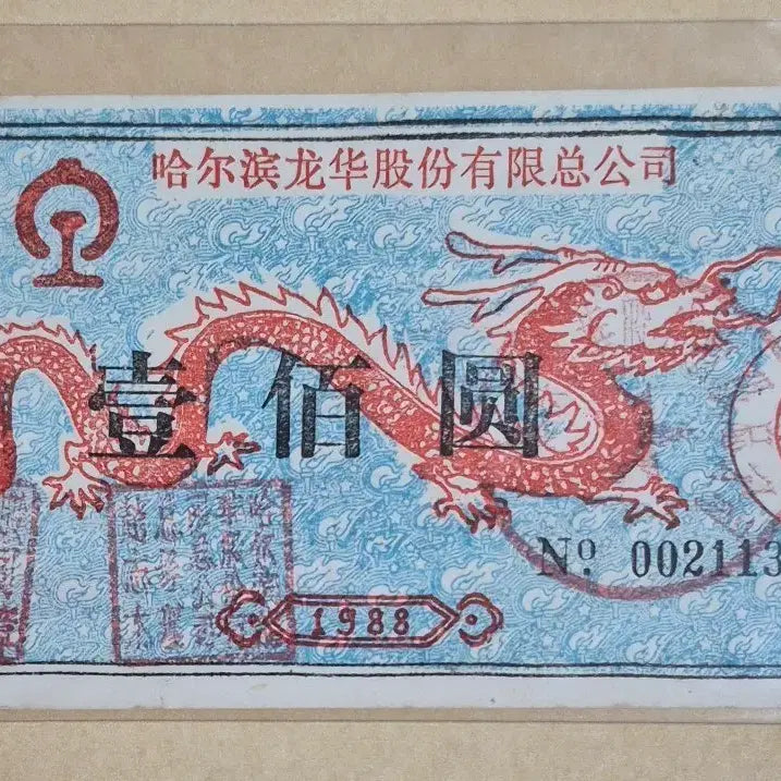 [BUNJANG] 1988 Harbin Longhua Co., Ltd. 100 Yuan Stock Certificate (Red Dragon Design) / 1988년 중국 하얼빈 용화주식회사 100위안 실물 주식 (붉은 용 도안)