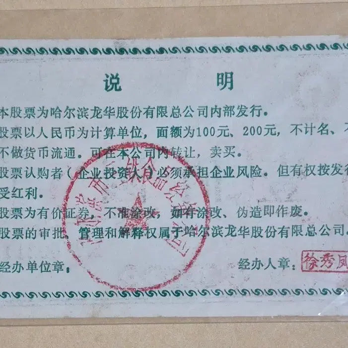 [BUNJANG] 1988 Harbin Longhua Co., Ltd. 100 Yuan Stock Certificate (Red Dragon Design) / 1988년 중국 하얼빈 용화주식회사 100위안 실물 주식 (붉은 용 도안)