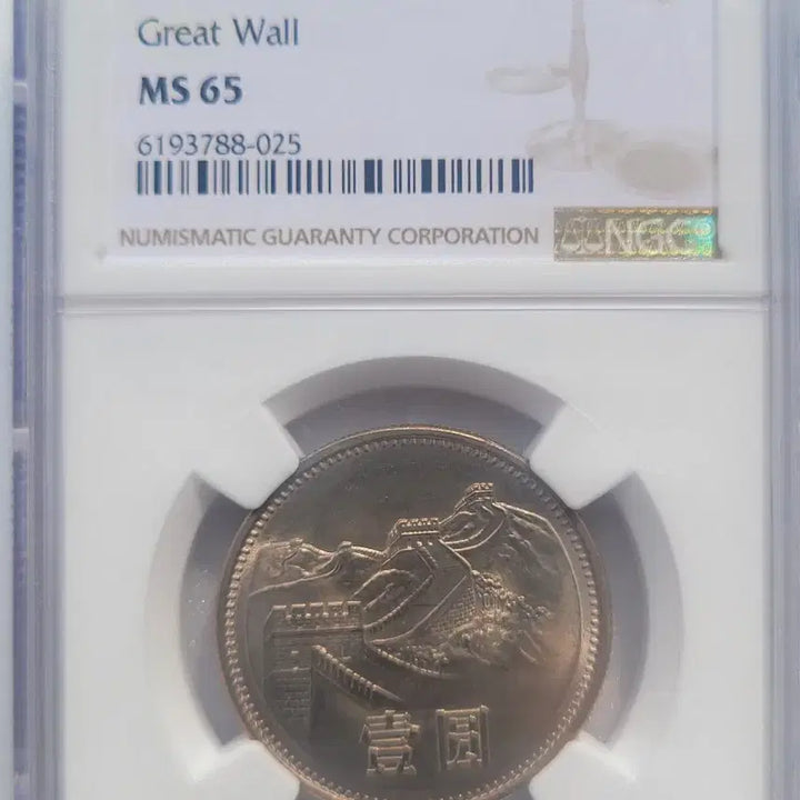 [BUNJANG] 1981 China Great Wall 1 Yuan Coin NGC MS65 / 1981 중국 만리장성 1위안화 NGC 65
