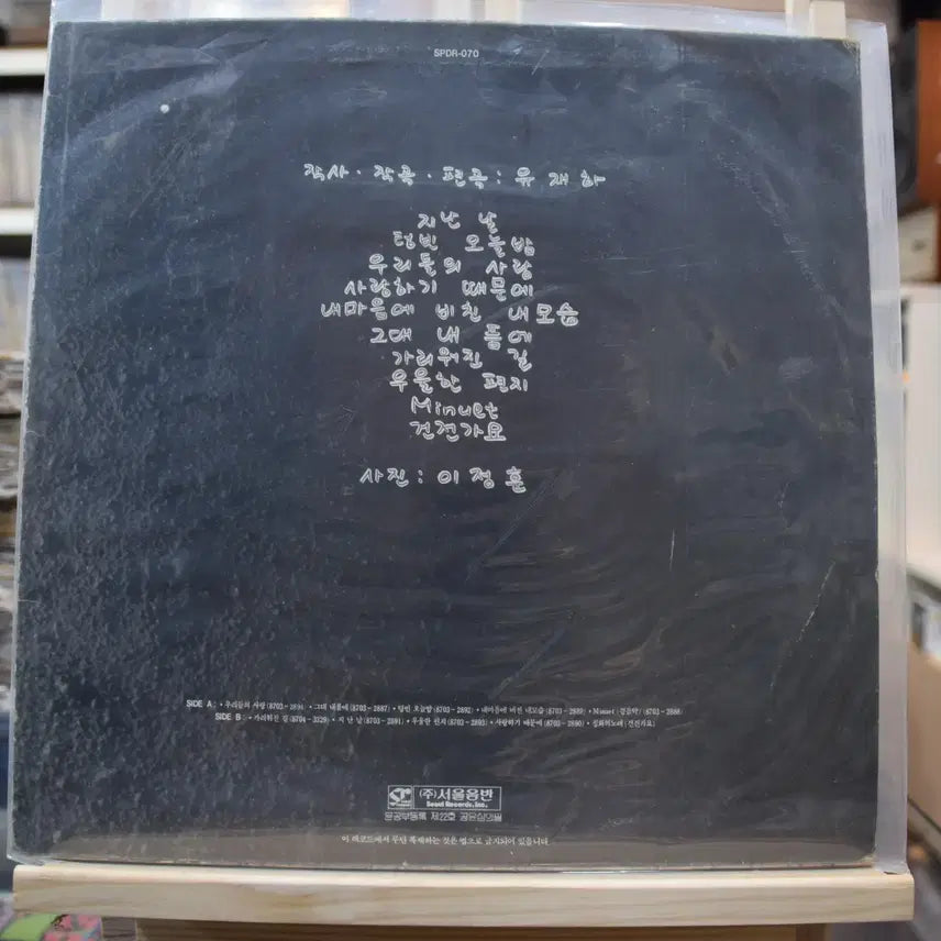 [BUNJANG] Yoo Jae-ha "Because I Love You" Near Mint LP / 유재하 니어민트 : 사랑하기 때문에