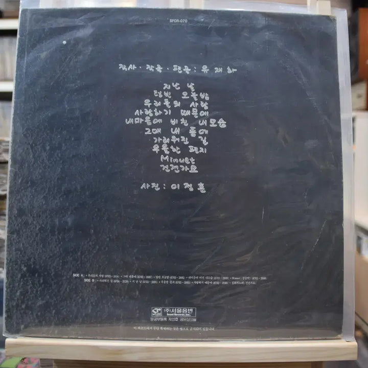 [BUNJANG] Yoo Jae-ha "Because I Love You" Near Mint LP / 유재하 니어민트 : 사랑하기 때문에