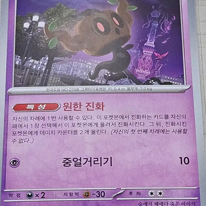 [BUNJANG] Pokemon Card Namokryeong C 038/083 / 포켓몬 카드 나목령 C 038/083