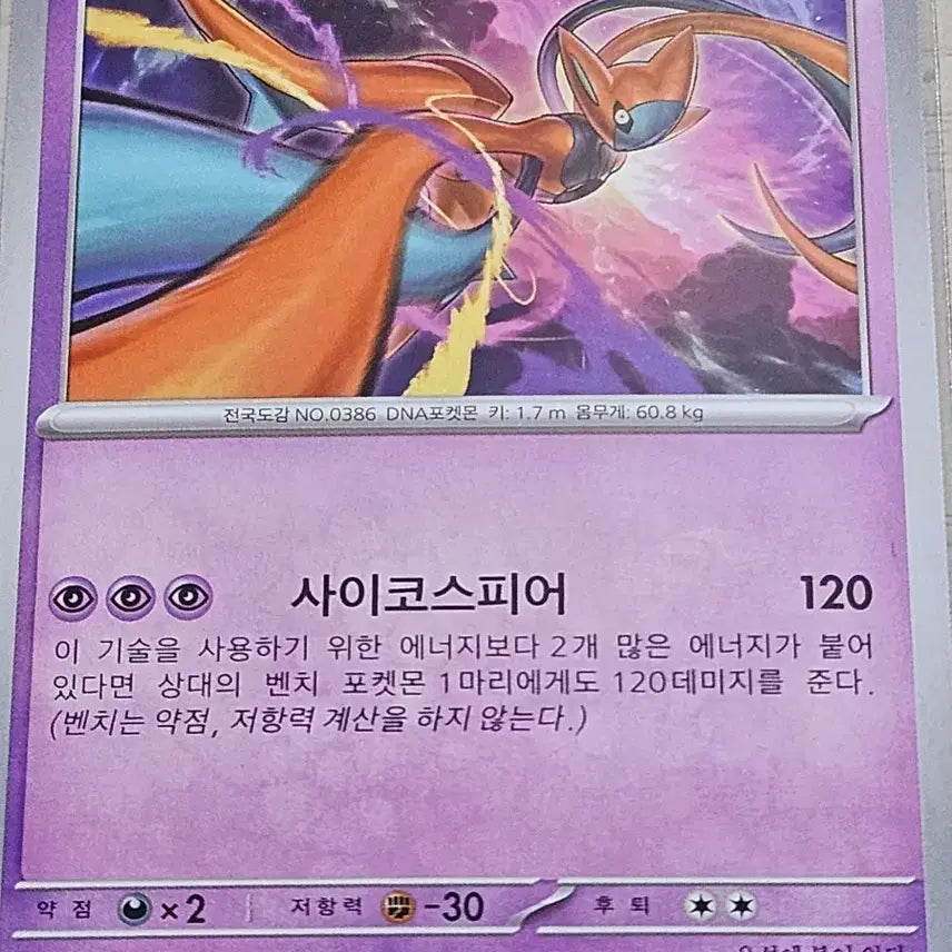 [BUNJANG] Pokemon Card Deoxys 032/083 U / 포켓몬카드 테오키스 032/083 U