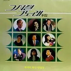 [BUNJANG] The Songs of That Time Vol. 9 (Various Artists) / 그시절 그노래 9집 (백년설/이인권/한명숙/박재란/신카나리아/손인호..)