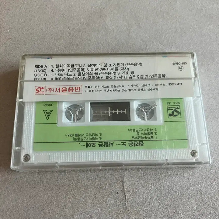 [BUNJANG] Chamgyeon-eun No, Sarang-eun O-ye OST Unsealed Cassette Tape / 90년대 신현준 김유진 감독님의 한국 영화 참견은 노 사랑은 오예 OST 김수철 영화음악 미개봉 카세트테이프