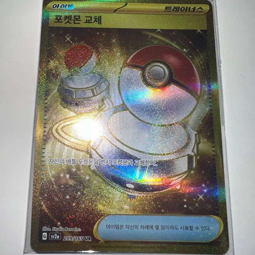 [BUNJANG] Pokemon Card 209/165 UR Holofoil / 포켓몬 카드 포켓몬 교체 209/165 UR 홀로그램