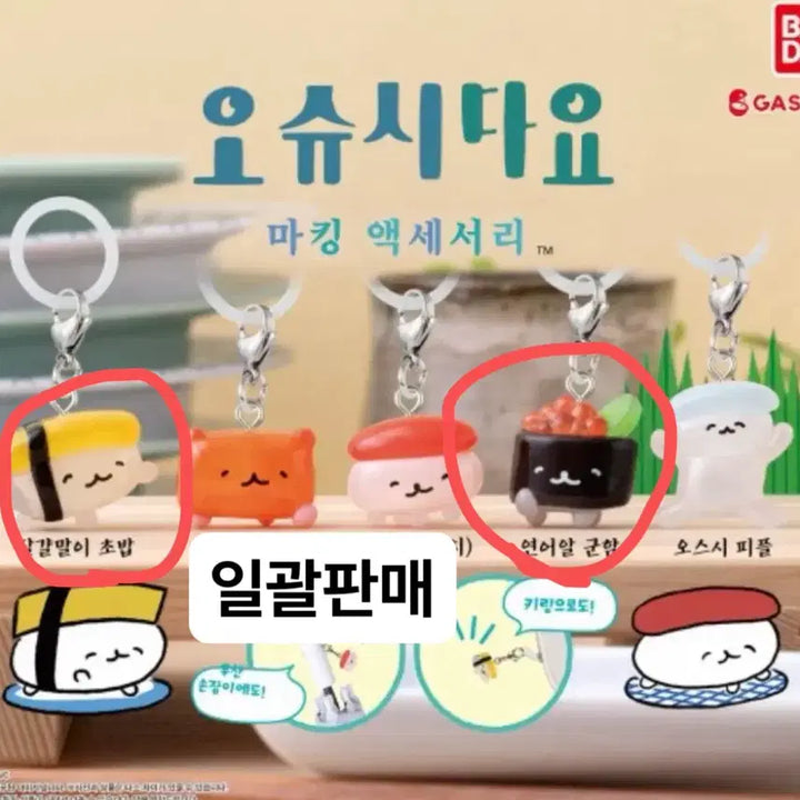 [BUNJANG] OSHUSHIDAKYO Tamagoyaki + Salmon Roe Gachapon Set / 미개봉)일괄 오슈시다요 가챠 계란말이+연어알 가챠 메지루시
