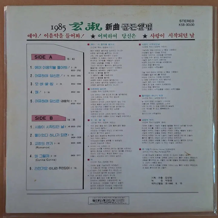 [BUNJANG] Hyunsook 85 New Song Golden Album LP / 현숙 85 신곡 골든앨범 LP