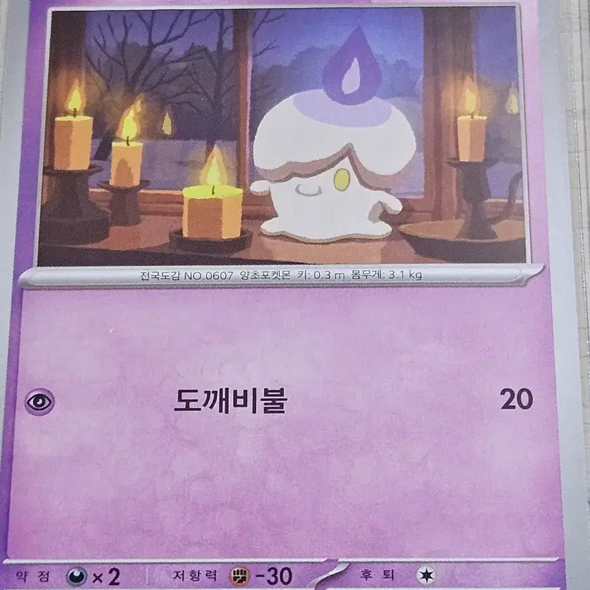 [BUNJANG] Pokemon Card - Litwick / [최저가] 포켓몬 카드 불켜미