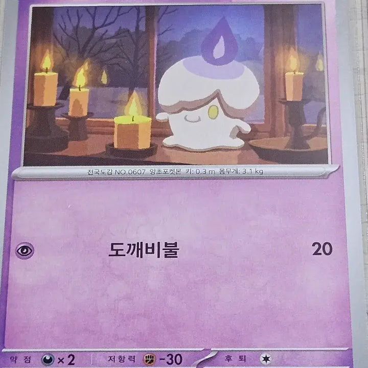 [BUNJANG] Pokemon Card - Litwick / [최저가] 포켓몬 카드 불켜미