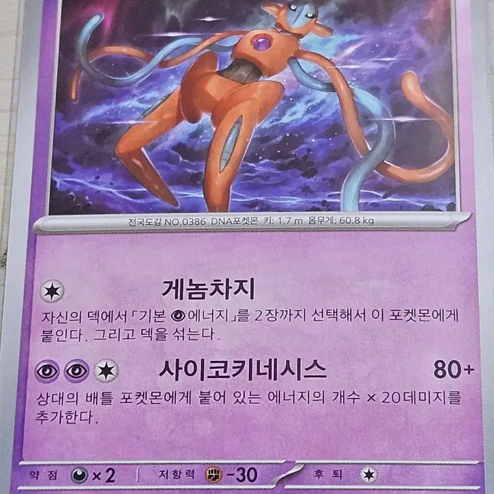[BUNJANG] Pokémon Card Deoxys 031/083 U / [득템] 포켓몬 카드 테오키스 031/083 U