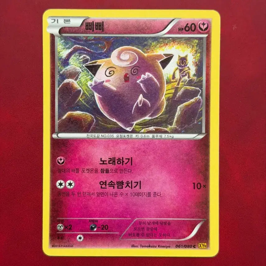 [BUNJANG] Classic Pokemon Card Pippi XY Komiya Illustration / 귀여운 포켓몬 고전 카드 삐삐 XY 코미야 일러