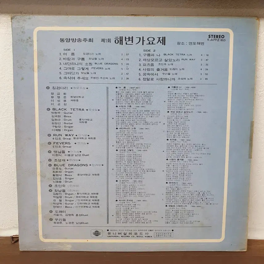 [BUNJANG] 1978 Beach Song Festival LP / 제 1회 해변가요제 LP 1978 여름.바람과구름 세상모르고살았노라