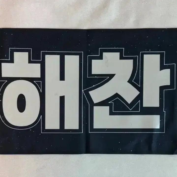 [BUNJANG] NCT Haechan Concert Slogan / 해찬 슬로건