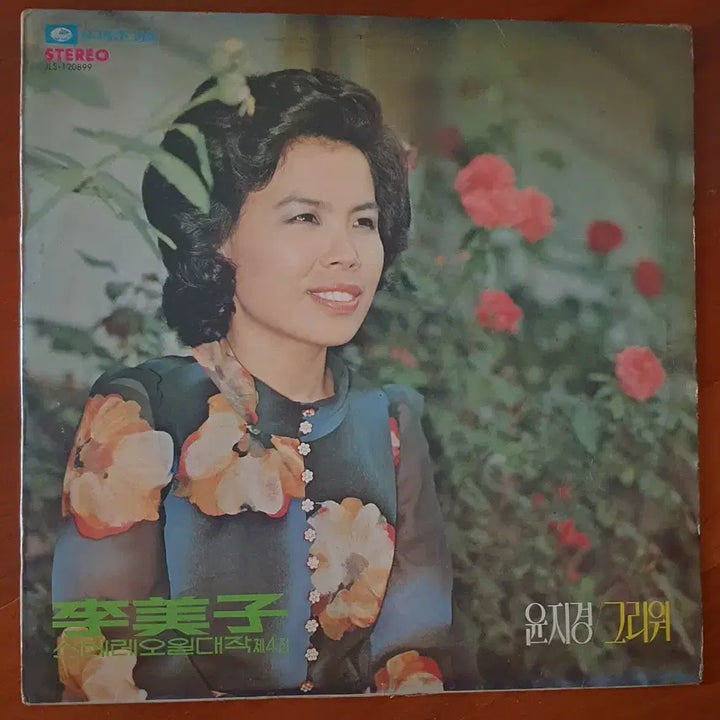 [BUNJANG] Im Ja-eung Stereo Vol. 4 "Longing" LP / 이미자 스트레오일대작4집 윤지경/그리워Lp