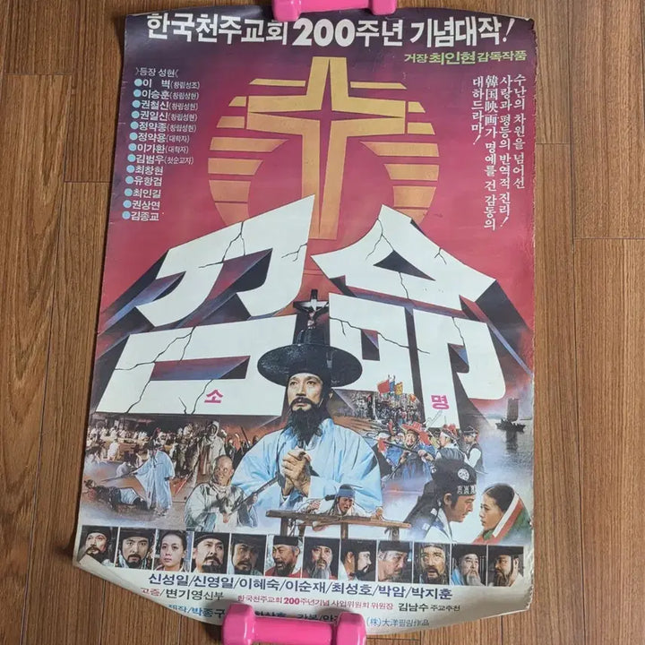 [BUNJANG] Catholic 200th Anniversary Large Original Movie Poster / 천주교 200주년 대형 영화포스터 오리지널 가톨릭 영화 포스터