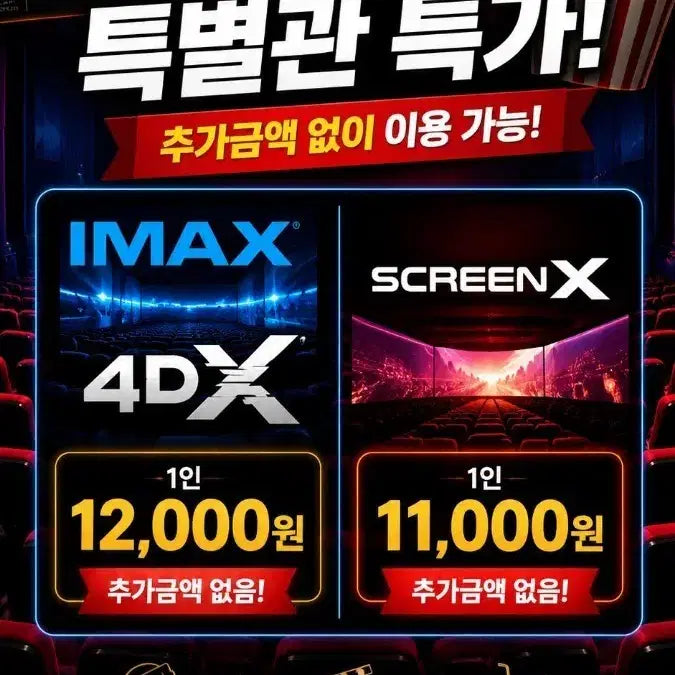 [BUNJANG] CGV Special Theater Tickets (IMAX, 4DX, SCREENX, Sweetbox) / CGV IMAX 4DX 12000원 / SCREENX 11000원  커플석 22000원
