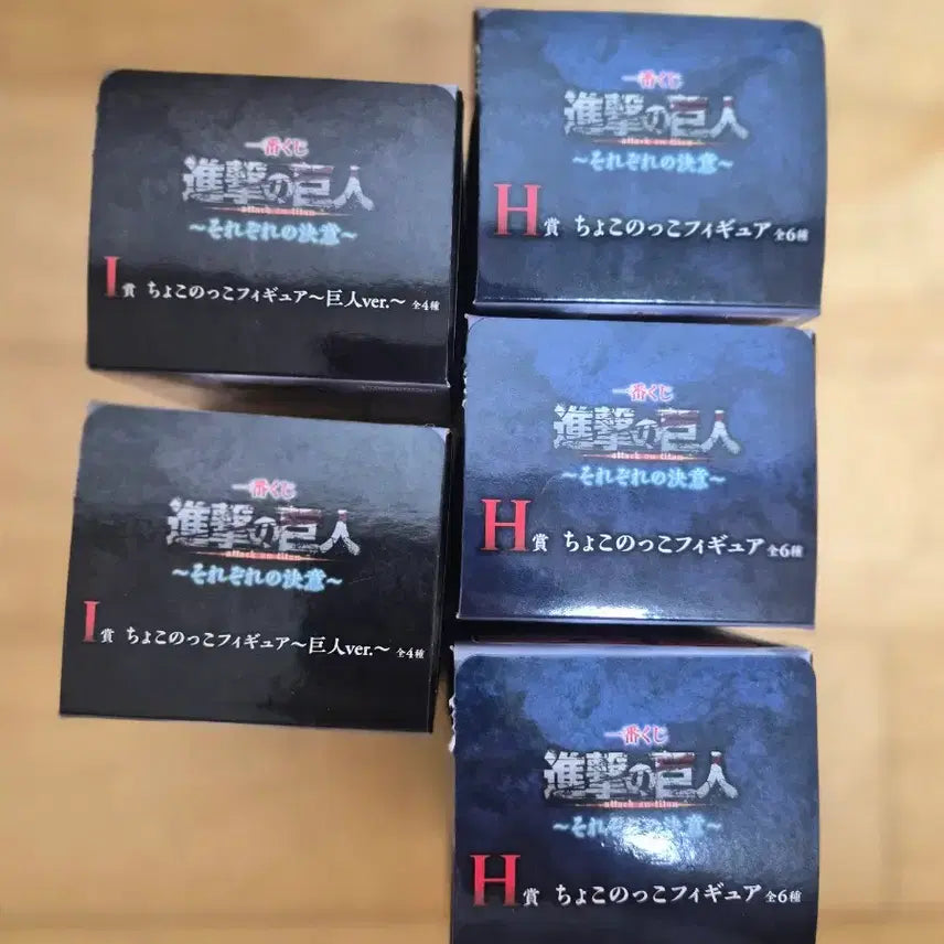 [BUNJANG] Attack on Titan Ichiban Kuji Chokonokko Figures (H &amp; I Prize) - Sealed Bundle Set / [미개봉] 진격의 거인 제일복권 H상, I상 초코노코 피규어 랜덤 미개봉 일괄